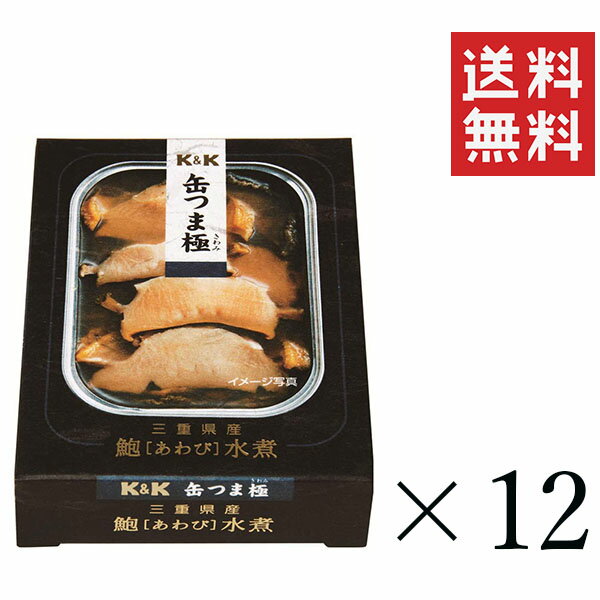 K&K 缶つま極 三重県産 あわび水煮 105g 12個セット まとめ買い 缶詰 おつまみ おかず 備蓄 保存食 非常食