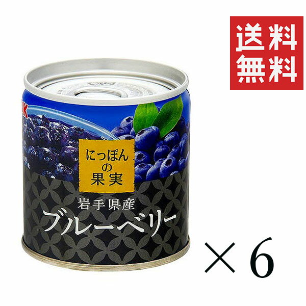 K&K にっぽんの果実 岩手県産 ブルーベリー 185g 6個セット まとめ買い 缶詰 フルーツ 備蓄 保存食 非常食