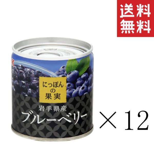 【クーポン配布中】 K&K にっぽんの果実 岩手県産 ブルーベリー 185g 12個セット まとめ買い 缶詰 フルーツ 備蓄 保存食 非常食