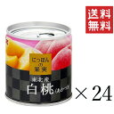 K&K にっぽんの果実 東北産 白桃(あかつき)195g×24個セット まとめ買い 缶詰 フルーツ 備蓄 保存食 非常食