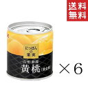 【クーポン配布中】 K&K にっぽんの果実 山形県産 黄桃 黄金桃 195g 6個セット まとめ買い 缶詰 フルーツ 備蓄 保存食 非常食