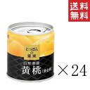 K&K にっぽんの果実 山形県産 黄桃(黄金桃)195g×24個セット まとめ買い 缶詰 フルーツ 備蓄 保存食 非常食