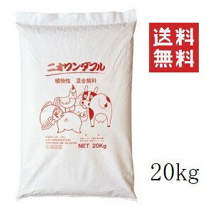 フローラ 動物の元気に混合飼料 ニオワンダフル 20kg 家畜飼料 業務用