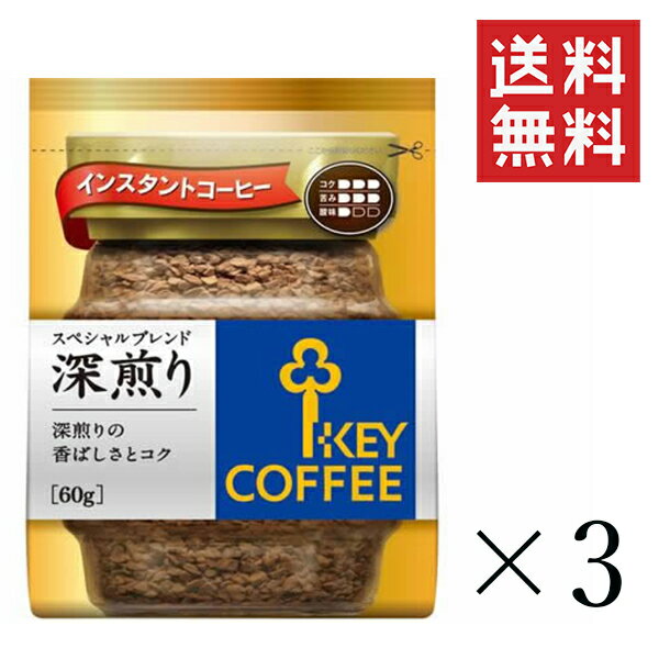 キーコーヒー スペシャルブレンド　コーヒー キーコーヒー インスタントコーヒー スペシャルブレンド 深煎り 詰替え用 60g×3袋セット まとめ買い KEY COFFEE パック