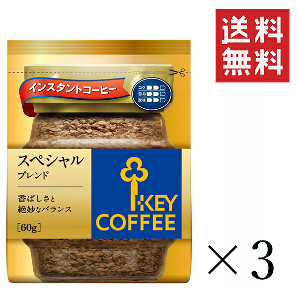 キーコーヒー スペシャルブレンド　コーヒー キーコーヒー インスタントコーヒー スペシャルブレンド 詰替え用 60g×3袋セット まとめ買い KEY COFFEE パック