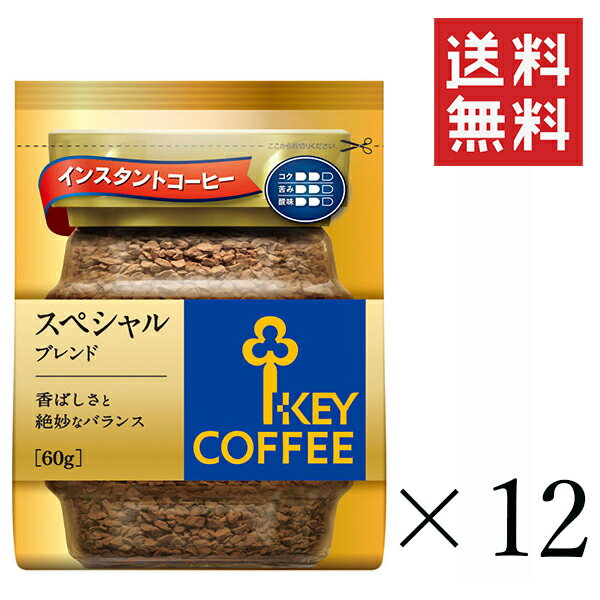 キーコーヒー スペシャルブレンド　コーヒー キーコーヒー インスタントコーヒー スペシャルブレンド 詰替え用 60g×12袋セット まとめ買い KEY COFFEE パック