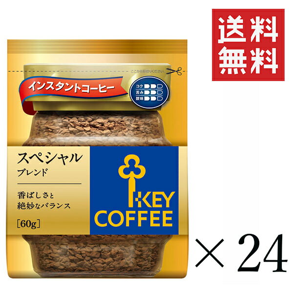 キーコーヒー スペシャルブレンド　コーヒー キーコーヒー インスタントコーヒー スペシャルブレンド 詰替え用 60g×24袋セット まとめ買い KEY COFFEE パック