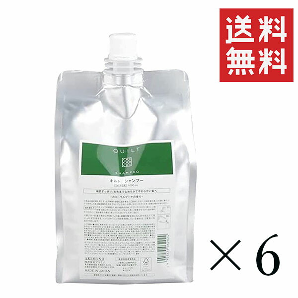 【即納】アリミノ キルト シャンプー 1000ml(1L)×6個セット まとめ買い 詰替 リフィル 大容量 業務用 サロン専売 ダメージケア リペア 修復 補修 保護