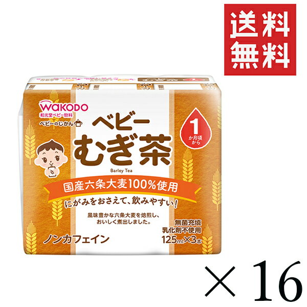 和光堂 WAKODO 元気っち！ むぎ茶 125ml3本入り×16セット まとめ買い 1か月頃〜 アサヒグループ食品