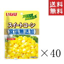 【!!クーポン配布中!!】 いなば 食塩無添加スイートコーン 50g×40袋セット まとめ買い パウチ 備蓄 ドライパック 非常食