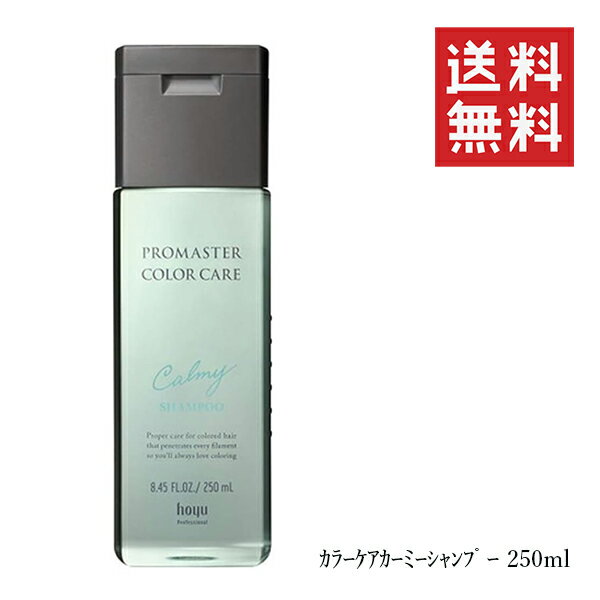 ホーユー プロマスター カラーケア カーミー シャンプー 250mL ヘアケア