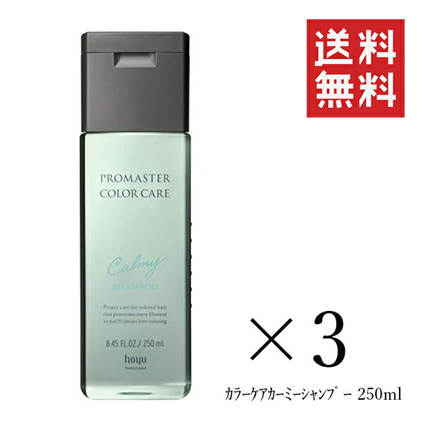 ホーユー プロマスター カラーケア カーミー シャンプー 250mL×3個セット まとめ買い ヘアケア