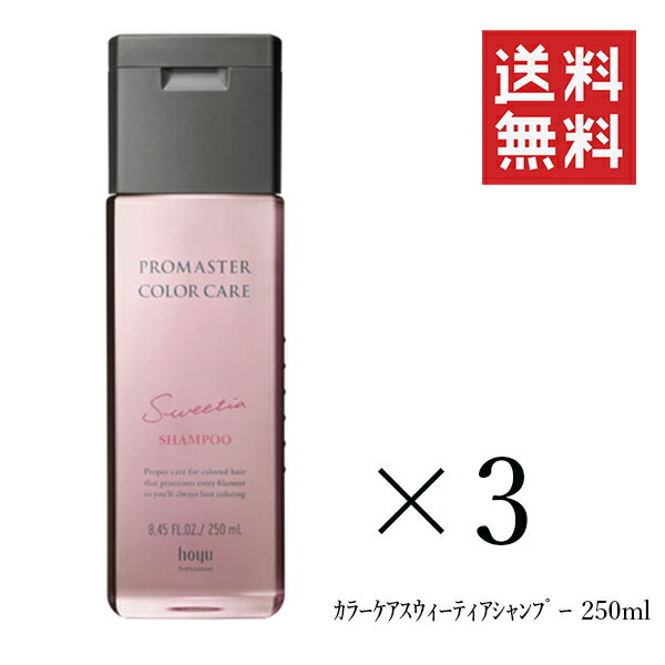 ホーユー プロマスター カラーケア スウィーティア シャンプー 250mL×3個セット まとめ買い ヘアケア