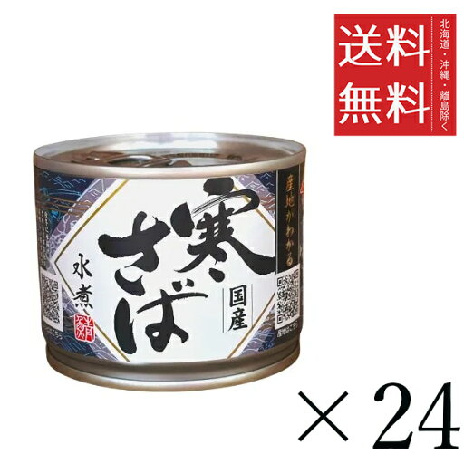 高木商店 産地がわかる寒さば水煮 190g×24缶セット まとめ買い 国産 鯖缶 缶詰 非常食 備蓄 おつまみ 高木商店 産地がわかる寒さば水煮 190g×24缶セット まとめ買い 国産 鯖缶 缶詰 非常食 備蓄 おつまみ