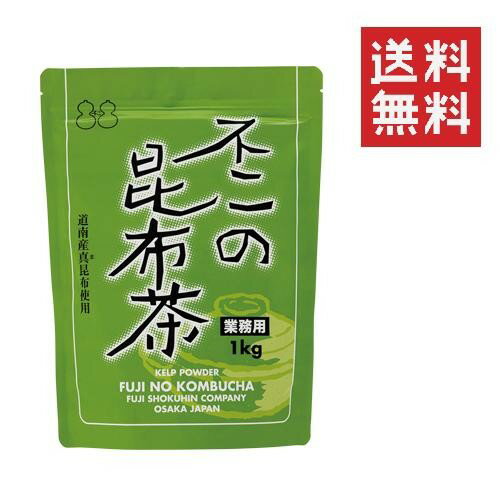 【メール便/送料無料】【即納】不二食品 業務用 不二の昆布茶 1kg(1000g) 業務用 大容量 こぶ茶 コブチャ おうちごはん