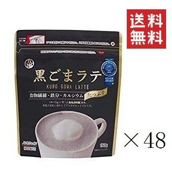 九鬼産業 九鬼 黒ごまラテ 150g×48個セット まとめ買い 食物繊維 カルシウム 鉄分たっぷり おうち時間 アレンジレシピ