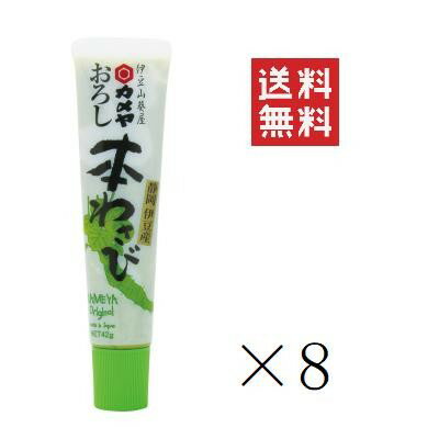 カメヤ食品 伊豆のわさび屋 おろし本わさび 42g×8本セット まとめ買い 山葵 ワサビ 調味料 チューブタ..