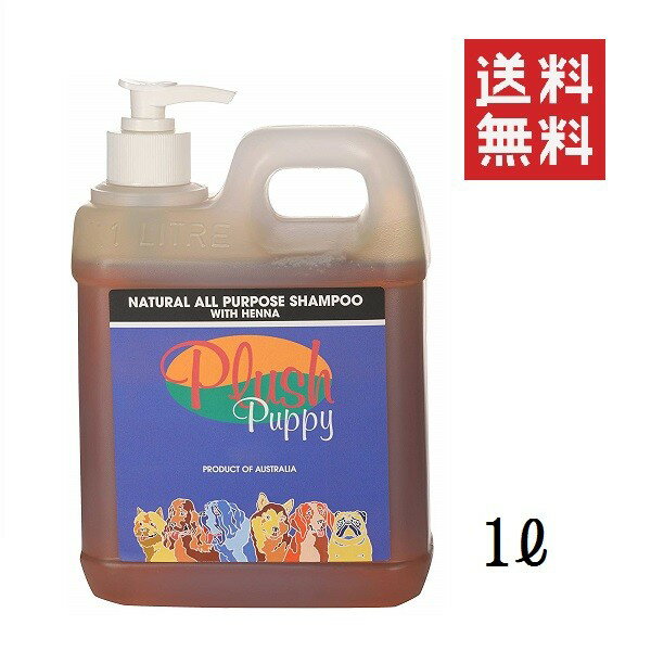 プラッシュパピー ナチュラルオールパーパス シャンプー 1L(1000ml) 犬用 業務用 大容量 長毛種 短毛種 艶