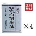 【!!クーポン配布中!!】 【即納】九鬼産業 九鬼太白純正胡麻油 1600g×4缶セット まとめ買い 業務用 ゴマ油 ごま油 胡麻油 大容量 お徳用