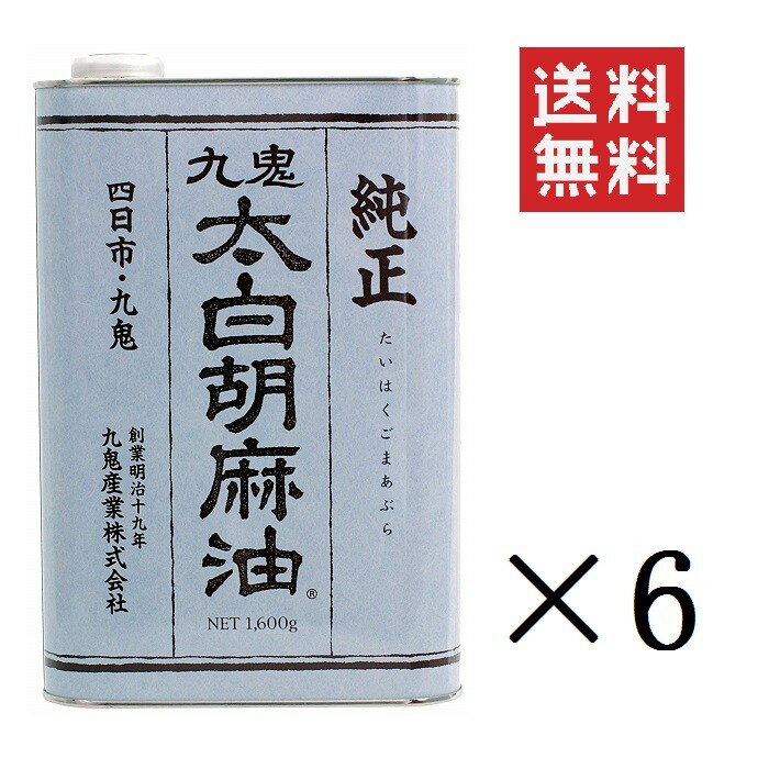 【クーポン配布中】 【即納】九鬼産業 九鬼太白純正胡麻油 1600g×6缶セット まとめ買い 業務用 ゴマ油 ごま油 胡麻油 大容量 お徳用