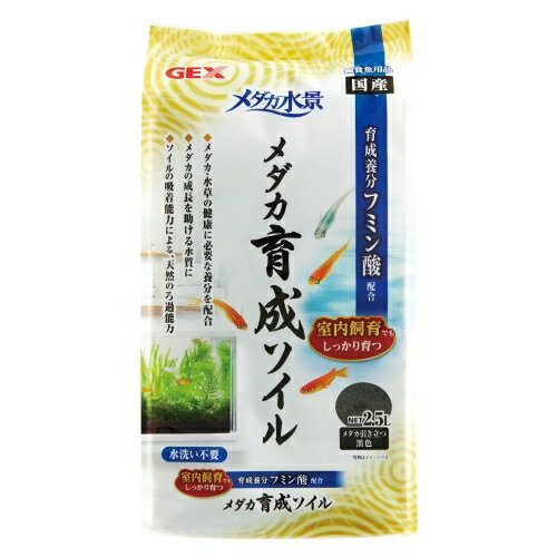 ジェックス ジェックスメダカ水景メダカ育成ソイル黒2.5L