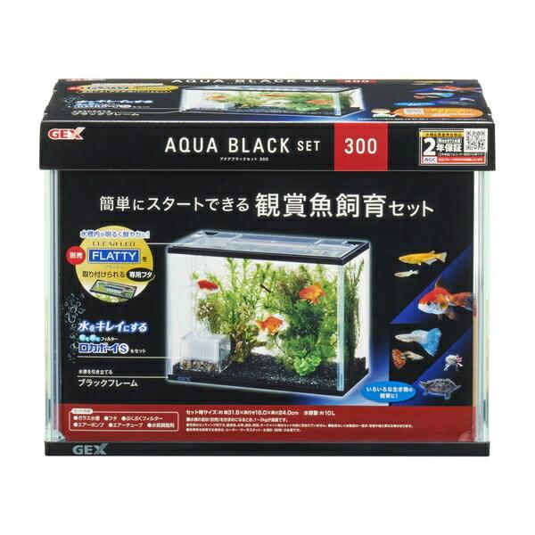 ジェックス ジェックスアクアブラックセット300黒