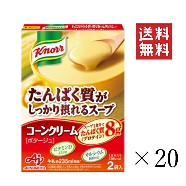 【注意事項】 メーカーの都合等により、パッケージ及び内容量、生産地、などが変更される場合がございます。ご了承ください。 クノール たんぱく質がしっかり摂れるスープ コーンクリーム 2袋入×20個■　商品特徴・1杯でたんぱく質8g、カルシウム160mg、ビタミンD13μgを摂取できます。 ・厳選したこだわりの原料の使用と、独自技術により、コクのある味わいやとろみが楽しめます。 4901001638697■　原材料乳たん白、スイートコーン、乳糖、デキストリン、食用加工油脂、脱脂粉乳、クリーミングパウダー、でん粉、食塩、砂糖、コーンバターパウダー、バターソテーオニオンパウダー、チキンエキス、酵母エキス、たまねぎ、香辛料／調味料（アミノ酸等）、乳化剤、V.D、（一部に小麦・乳成分・大豆・鶏肉を含む） ■　栄養成分1食分（29.2g）：エネルギー130kcal、たん白質8.0g、脂質3.6g、炭水化物16g、食塩相当量1.0g、ビタミンD13.0μg、カルシウム160mg■　アレルギー物質 乳成分、小麦、大豆、鶏肉 ※原材料の変更などにより、内容が異なる場合がございます。 お召し上がりの際には、お手元の製品パッケージの表示でアレルゲン情報をご確認ください。■　メーカー味の素（AJINOMOTO)■　広告文責ライフジェネレーション株式会社 TEL:06-6809-2484　