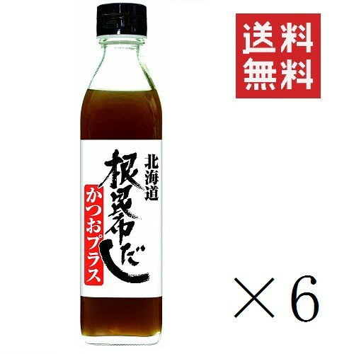 【クーポン配布中】 【即納】北海道ケンソ 根昆布だしかつおプラス 300ml×6個セット まとめ買い 出汁 ねこぶだし 日高産 鰹 カツオ 1