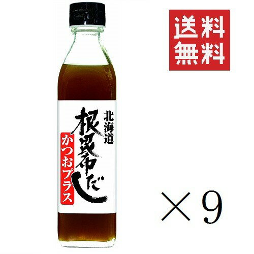 【即納】北海道ケンソ 根昆布だしかつおプラス 300ml×9個セット まとめ買い 出汁 ねこぶだし 日高産 鰹 カツオ