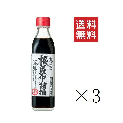 【クーポン配布中】 【即納】北海道ケンソ 丸ごと根昆布醤油 300ml×3本セット まとめ買い 日高産 こんぶ こぶ コンブ 出汁 お手軽 お取り寄せ プロ仕様