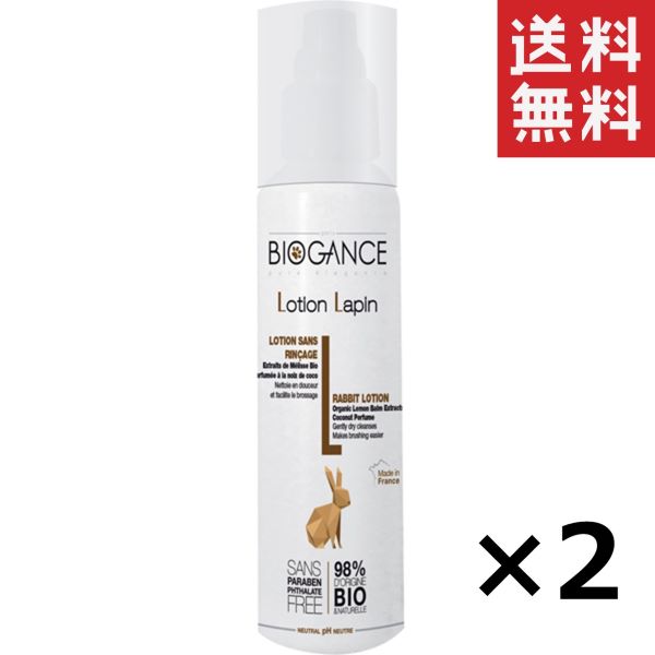 楽天ユアライフマルシェ 楽天市場店【即納】BIOGANCE バイオガンス INO ラビットローション 100ml×2個セット まとめ買い お手入れ ノンシリコン ドライシャンプー