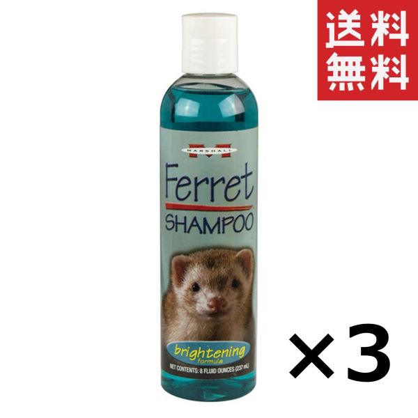 キョーリン Marshall マーシャル ブライトニング・シャンプー 237ml×3個セット まとめ買い フェレット用 毛つやシャンプー 毛艶 消臭