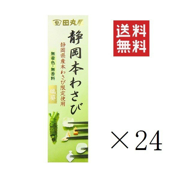 【クーポン配布中】 田丸屋本店 静岡本わさび 瑞葵 (みずあおい) 42g×24個セット まとめ買い 調味料 ワサビ 山葵