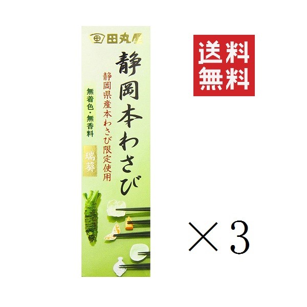 【クーポン配布中】 田丸屋本店 静岡本わさび 瑞葵 (みずあおい) 42g×3個セット まとめ買い 調味料 ワサビ 山葵