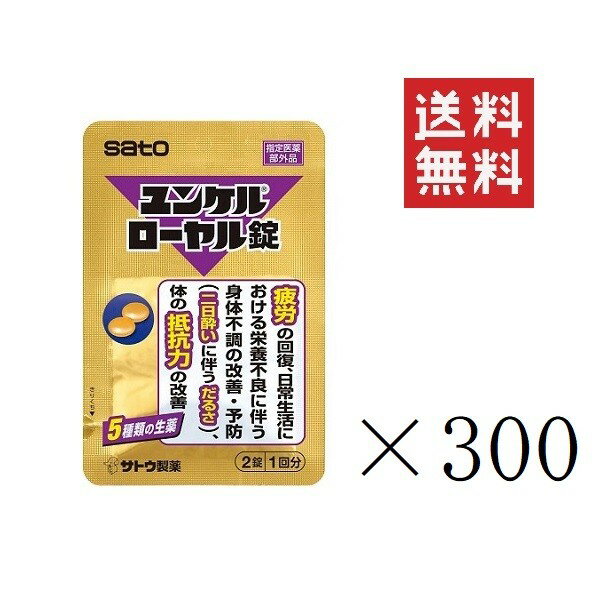 佐藤製薬 ユンケルローヤル錠(2錠入)×300袋セット まとめ買い sato 指定医薬部外品
