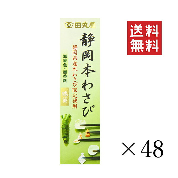 【クーポン配布中】 田丸屋本店 静岡本わさび 瑞葵 (みずあおい) 42g×48個セット まとめ買い 調味料 ワサビ 山葵