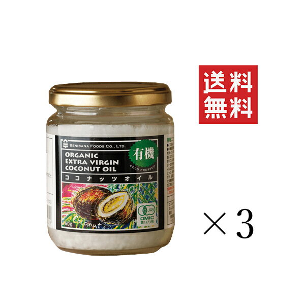 紅花食品 有機ココナッツオイル 160g×3個セット まとめ買い 有機JAS認定 オーガニック コールドプレス トランス脂肪酸ゼロ 1