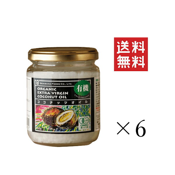 紅花食品 有機ココナッツオイル 160g×6個セット まとめ買い 有機JAS認定 オーガニック コールドプレス トランス脂肪酸ゼロ