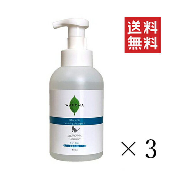 スタンダード WAFONA ワフォナ 猫用食器の洗剤 500ml×3個セット まとめ買い 本体 ペット用 天然植物由来成分 洗浄