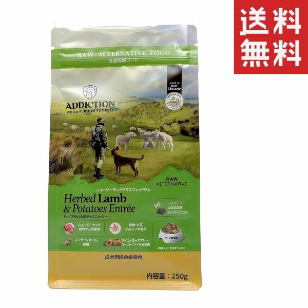 Y.K.エンタープライズ アディクション ハーブラム＆ポテトエントリー 低温乾燥フード 250g 犬 ドッグフード