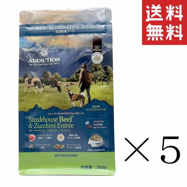 Y.K.エンタープライズ アディクション ステーキハウスビーフ＆ズッキーニエントリー 低温乾燥フード 250g×5袋セット まとめ買い 犬 ドッグフード