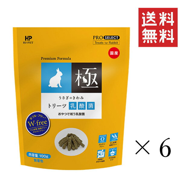 【即納】ハイペット うさぎのきわみ トリーツ 乳酸菌 100g×6袋セット まとめ買い ウサギ おやつ 小動物 餌 国産