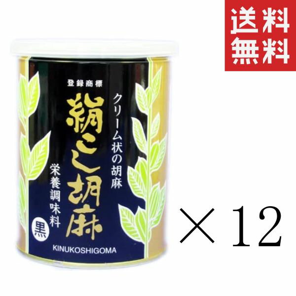 【クーポン配布中】 大村屋 絹こし胡麻 黒 450g缶×12個セット まとめ買い 練りごま ゴマ 調味料