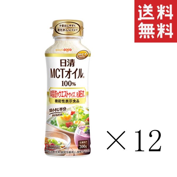 日清オイリオ 機能性表示食品 日清MCTオイルHC 200g×12本セット まとめ買い 食用油