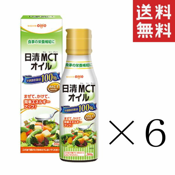 【クーポン配布中】 日清オイリオ 日清MCTオイル 200g×6本セット まとめ買い 食用油 1