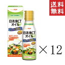 【クーポン配布中】 日清オイリオ 日清MCTオイル 200g×12本セット まとめ買い 食用油