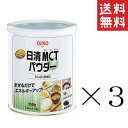 【クーポン配布中】 日清オイリオ 日清MCTパウダー 250g缶×3個セット まとめ買い 食用油 中鎖脂肪酸油 粉末油脂