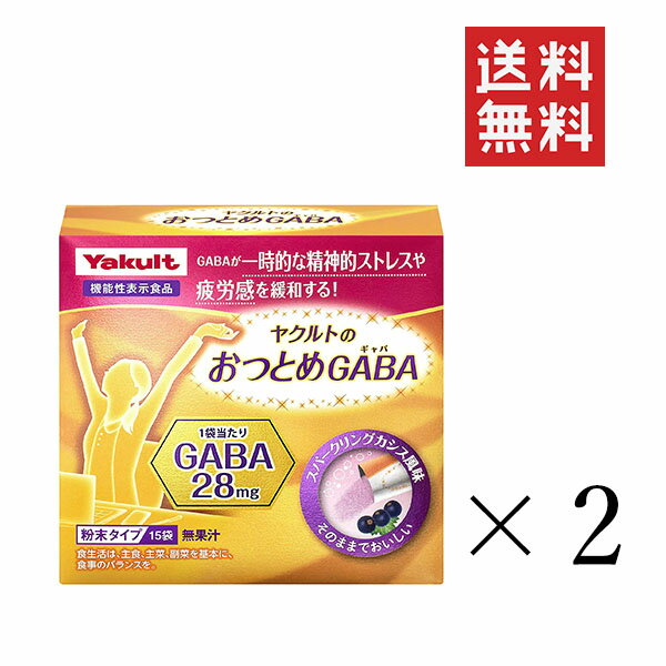 ヤクルトヘルスフーズ ヤクルトのおつとめGABA(ギャバ)×2箱セット まとめ買い サプリ ストレス 疲労に