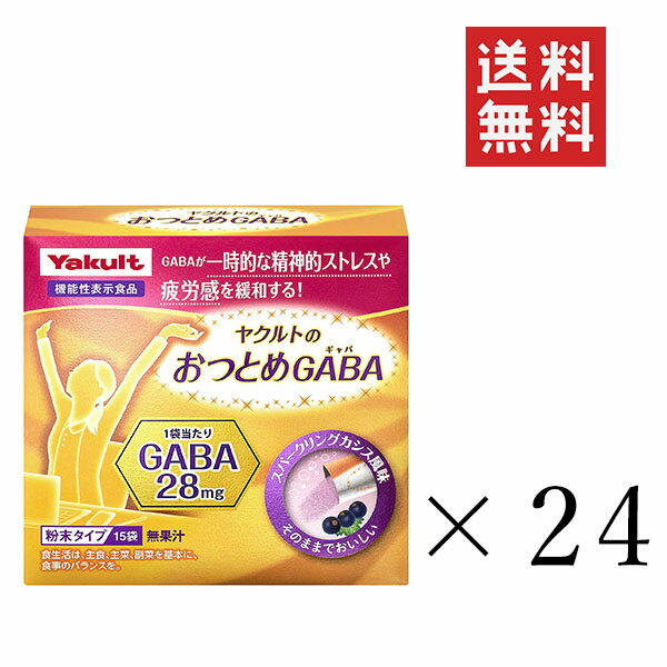 【クーポン配布中】 ヤクルトヘルスフーズ ヤクルトのおつとめGABA(ギャバ)×24箱セット まとめ買い サプリ ストレス 疲労に