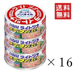 【!!クーポン配布中!!】 いなば ライトツナフレーク スーパーノンオイル 70g×3個×16セット まとめ買い まぐろ 缶詰 備蓄食 長期保存 非常食